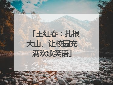 王红春：扎根大山、让校园充满欢歌笑语