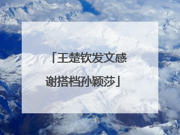 王楚钦发文感谢搭档孙颖莎