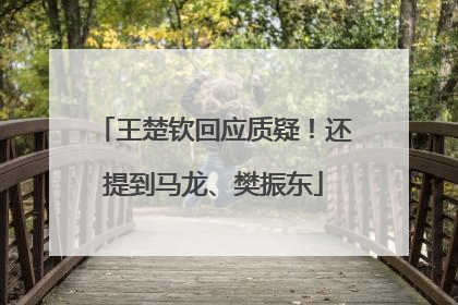 王楚钦回应质疑！还提到马龙、樊振东