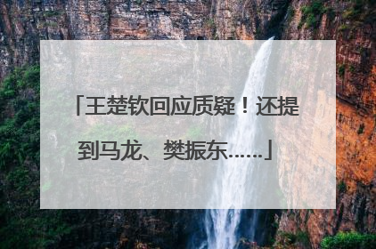 王楚钦回应质疑！还提到马龙、樊振东……