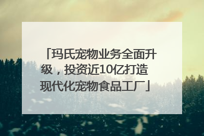 玛氏宠物业务全面升级，投资近10亿打造现代化宠物食品工厂
