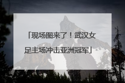 现场图来了！武汉女足主场冲击亚洲冠军