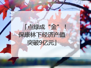 点绿成“金”！保康林下经济产值突破9亿元
