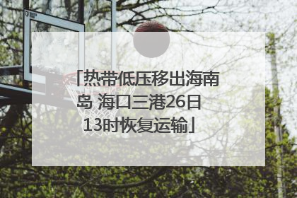 热带低压移出海南岛 海口三港26日13时恢复运输