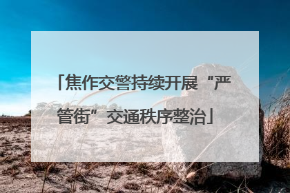 焦作交警持续开展“严管街”交通秩序整治