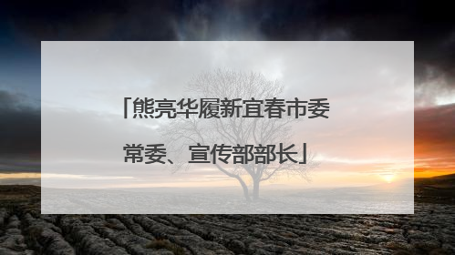熊亮华履新宜春市委常委、宣传部部长