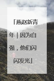 燕赵新青年｜因为自强，他们闪闪发光