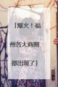 爆火！福州各大商圈都出现了
