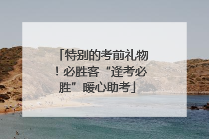特别的考前礼物！必胜客“逢考必胜”暖心助考