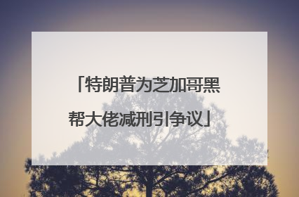 特朗普为芝加哥黑帮大佬减刑引争议