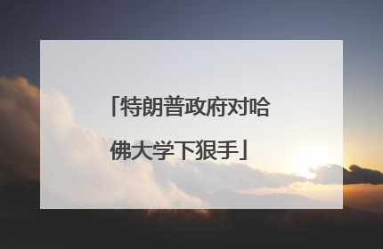 特朗普政府对哈佛大学下狠手