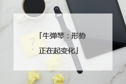 牛弹琴：形势正在起变化