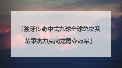 独牙传奇中式九球全球总决赛 楚秉杰力克周龙勇夺冠军