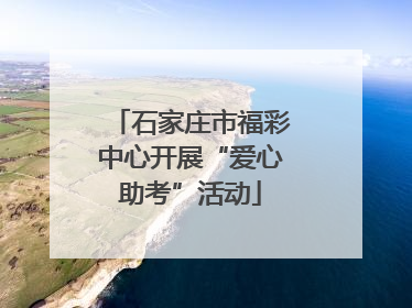 石家庄市福彩中心开展“爱心助考”活动