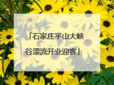 石家庄平山大峡谷漂流开业迎客