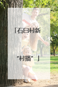 石臼村新“村播”