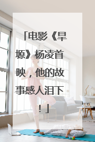 电影《旱塬》杨凌首映，他的故事感人泪下！