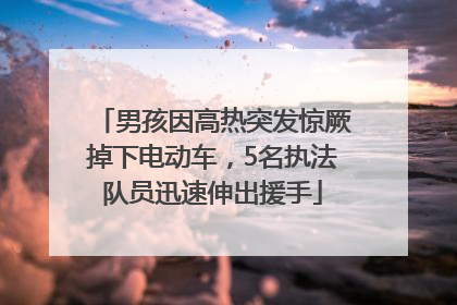 男孩因高热突发惊厥掉下电动车，5名执法队员迅速伸出援手