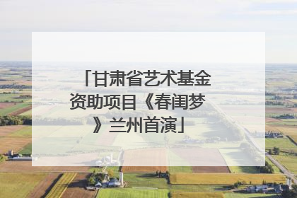 甘肃省艺术基金资助项目《春闺梦》兰州首演