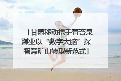 甘肃移动携手青苔泉煤业以“数字大脑”探智慧矿山转型新范式
