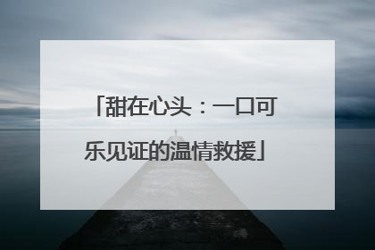 甜在心头：一口可乐见证的温情救援