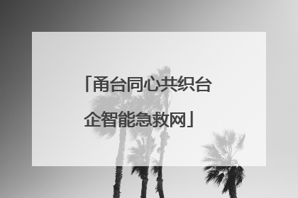 甬台同心共织台企智能急救网