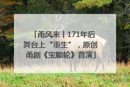 甬风来丨171年后舞台上“重生”，原创甬剧《宝顺轮》首演