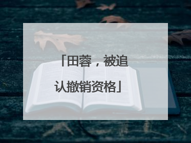 田蓉，被追认撤销资格
