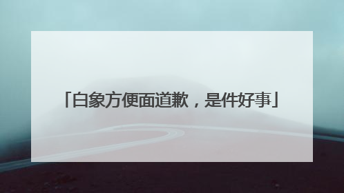 白象方便面道歉，是件好事