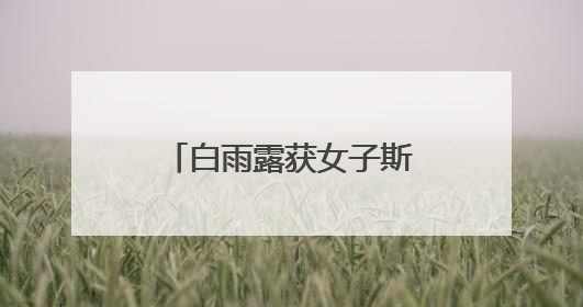 白雨露获女子斯诺克世锦赛冠军