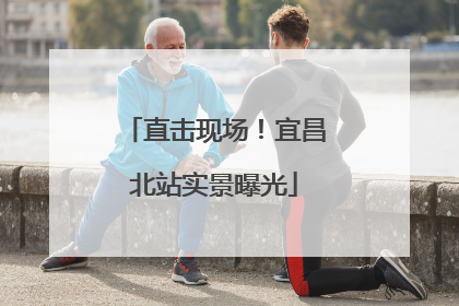 直击现场！宜昌北站实景曝光