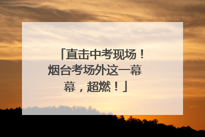 直击中考现场！烟台考场外这一幕幕，超燃！