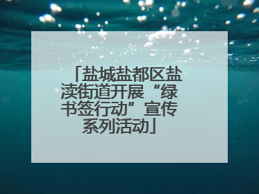 盐城盐都区盐渎街道开展“绿书签行动”宣传系列活动