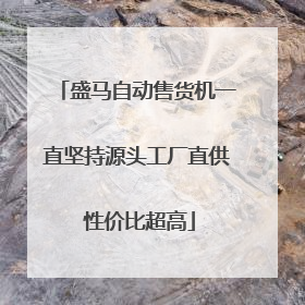 盛马自动售货机一直坚持源头工厂直供 性价比超高