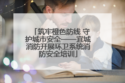 筑牢橙色防线 守护城市安全——宜城消防开展环卫系统消防安全培训