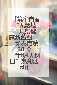 筑牢青春 “无烟墙” 共绘健康新蓝图——新泰市第 38 个“世界无烟日”系列活动