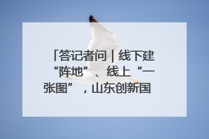 答记者问｜线下建“阵地”、线上“一张图”，山东创新国防动员宣传教育