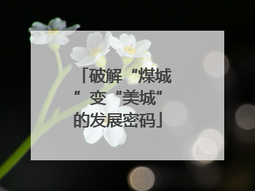 破解“煤城”变“美城”的发展密码