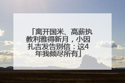 离开国米、高薪执教利雅得新月，小因扎吉发告别信：这4年我倾尽所有