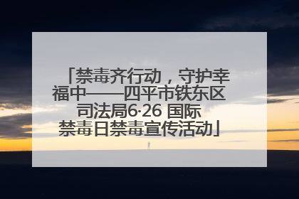 禁毒齐行动，守护幸福中——四平市铁东区司法局6·26 国际禁毒日禁毒宣传活动