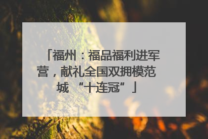 福州：福品福利进军营，献礼全国双拥模范城 “十连冠”