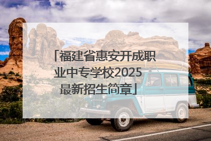 福建省惠安开成职业中专学校2025最新招生简章