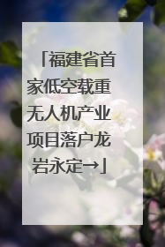 福建省首家低空载重无人机产业项目落户龙岩永定→