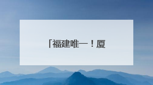 福建唯一！厦门这一项目获中国专利金奖