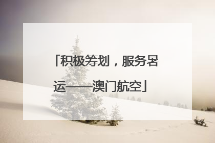 积极筹划，服务暑运——澳门航空