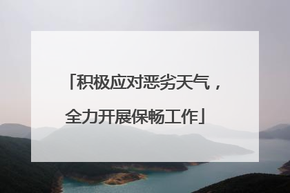 积极应对恶劣天气，全力开展保畅工作
