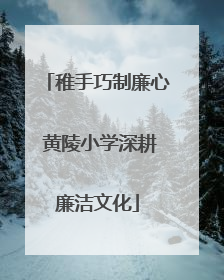 稚手巧制廉心 黄陵小学深耕廉洁文化