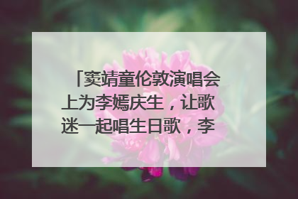 窦靖童伦敦演唱会上为李嫣庆生，让歌迷一起唱生日歌，李嫣害羞逃跑