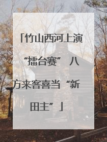 竹山西河上演“擂台赛” 八方来客喜当“新田主”