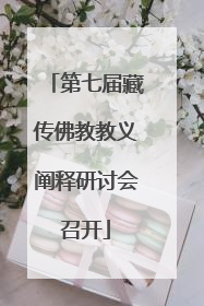 第七届藏传佛教教义阐释研讨会召开